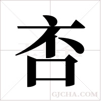 ?字组词