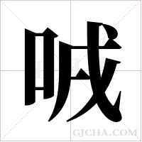 ?字组词