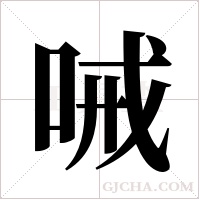 ?字组词