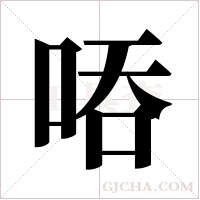 ?字组词
