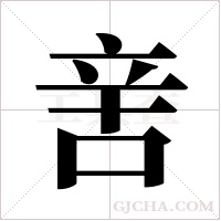 ?字组词