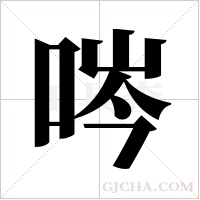 ?字组词