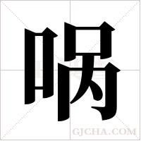 ?字组词