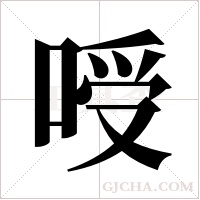 ?字组词