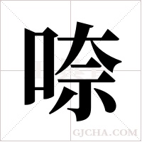 ?字组词