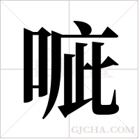 ?字组词