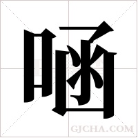 ?字组词