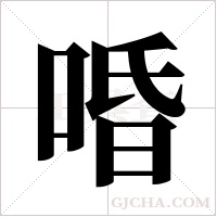 ?字组词