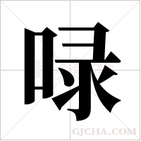 ?字组词