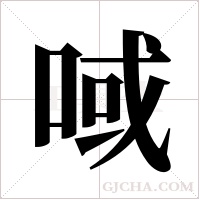 ?字组词