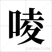 ?字组词