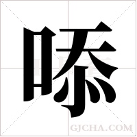 ?字组词