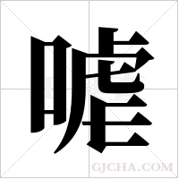 ?字组词