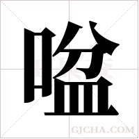 ?字组词