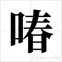 ?字组词