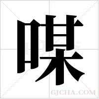 ?字组词