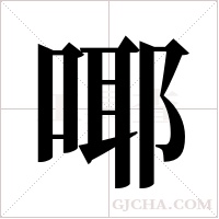 ?字组词