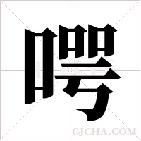 ?字组词