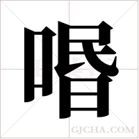 ?字组词