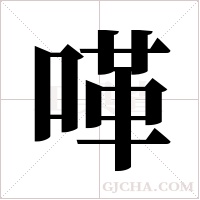 ?字组词