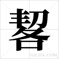 ?字组词
