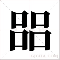 ?字组词