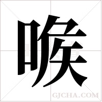 ?字组词