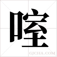 ?字组词