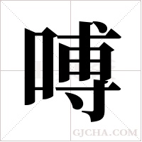 ?字组词