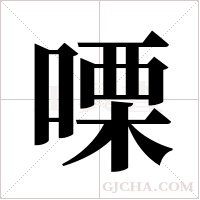 ?字组词