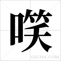 ?字组词