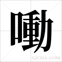 ?字组词