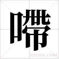 ?字组词