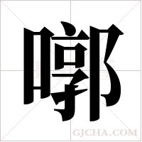 ?字组词