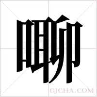 ?字组词