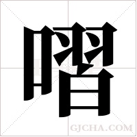 ?字组词