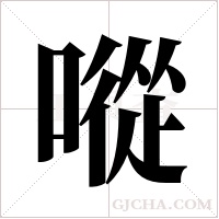 ?字组词
