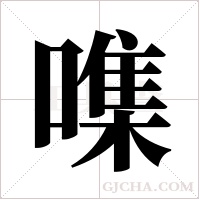 ?字组词