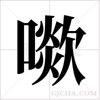 ?字组词