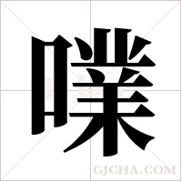 ?字组词