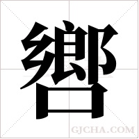 ?字组词