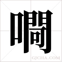 ?字组词