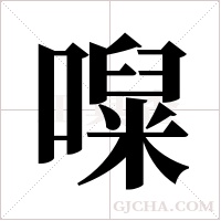 ?字组词