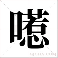 ?字组词