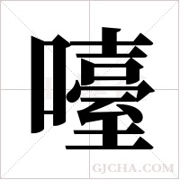 ?字组词