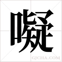 ?字组词