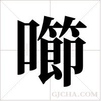?字组词