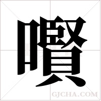 ?字组词