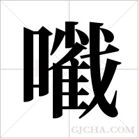 ?字组词