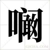 ?字组词